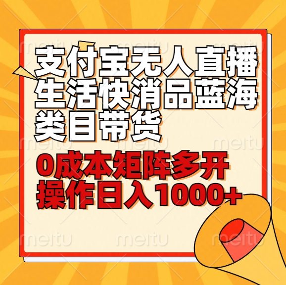 小白30分钟学会支付宝无人直播生活快消品蓝海类目带货，0成本矩阵多开操作日1000+收入-甘南项目网