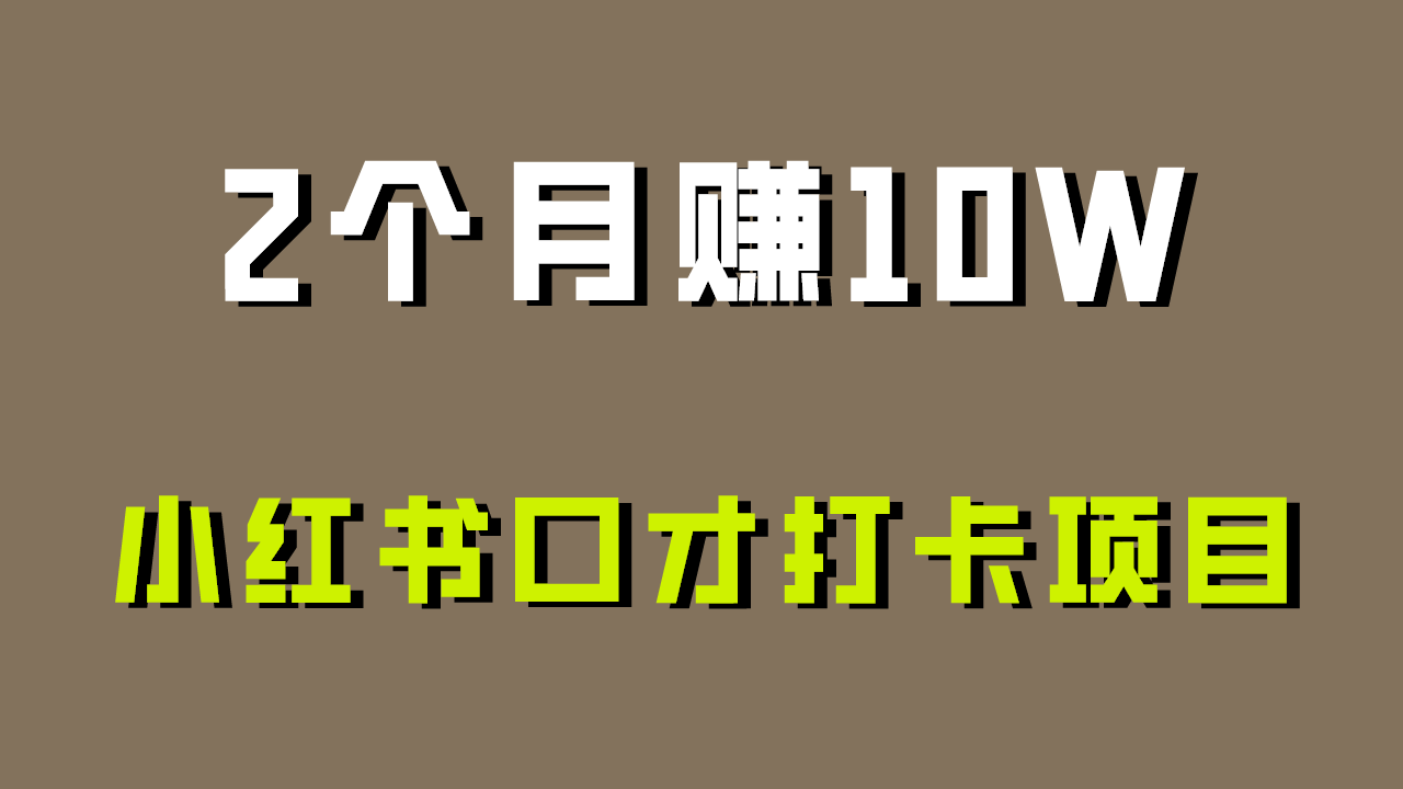 好上手，0投入，上限很高，小红书口才打卡项目解析，非常适合新手-甘南项目网