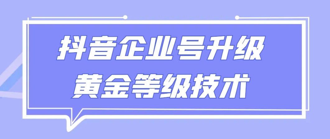 【全网首发】抖音企业号升级黄金等级技术，一单50到100元-甘南项目网