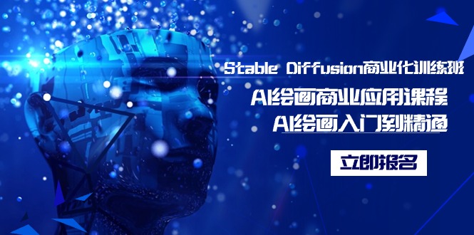 Stable Diffusion商业化训练班，Al绘画商业应用课程，AI绘画入门到精通-甘南项目网