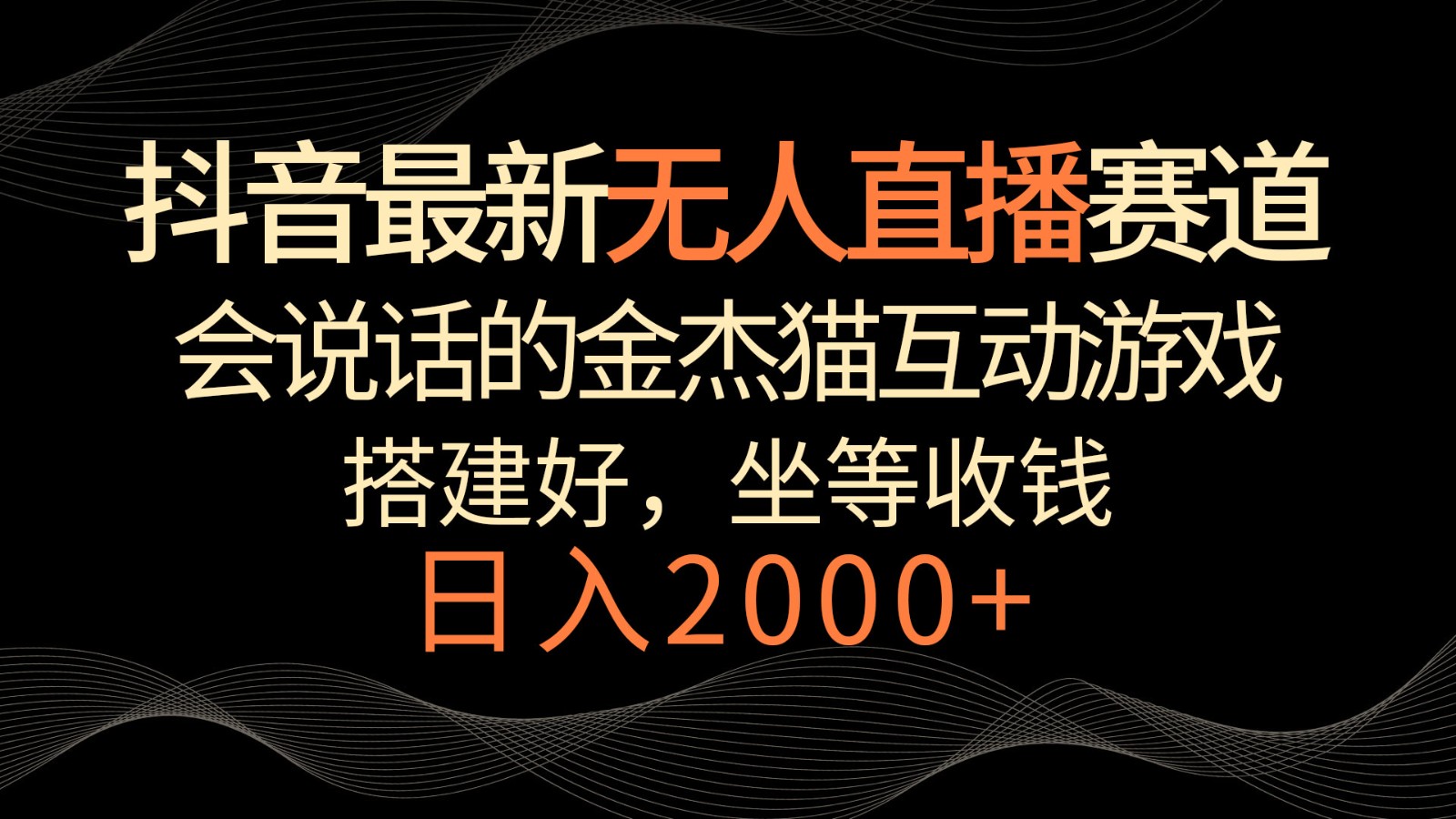 抖音最新无人直播赛道，日入2000+，会说话的金杰猫互动小游戏，礼物收不停-甘南项目网