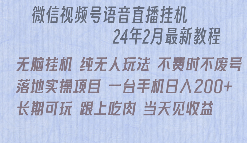 微信直播无脑挂机落地实操项目，单日躺赚收益200+-甘南项目网