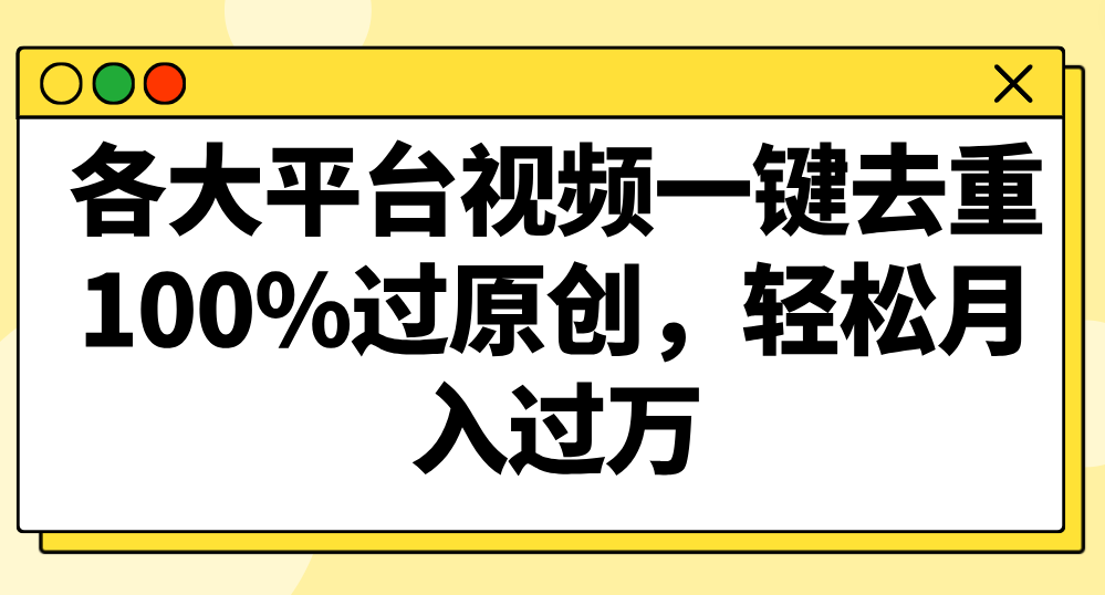 各大平台视频一键去重，100%过原创，轻松月入过万！-甘南项目网