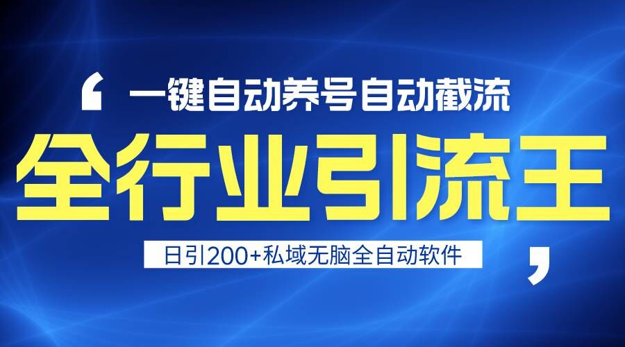 全行业引流王！一键自动养号，自动截流，日引私域200+，安全无风险-甘南项目网