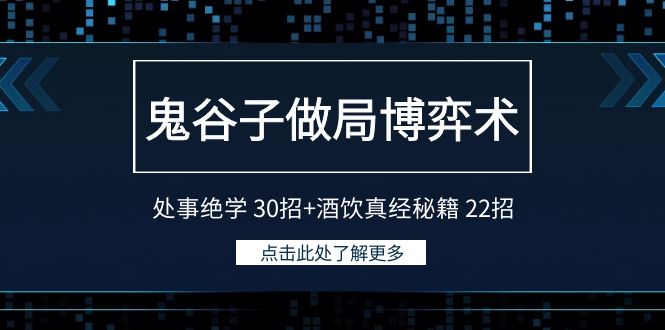 鬼谷子做局博弈术：处事绝学30招+酒饮真经秘籍22招-甘南项目网