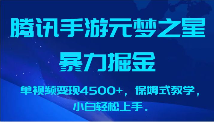 腾讯手游元梦之星暴力掘金，单视频变现4500+，保姆式教学，小白轻松上手。-甘南项目网