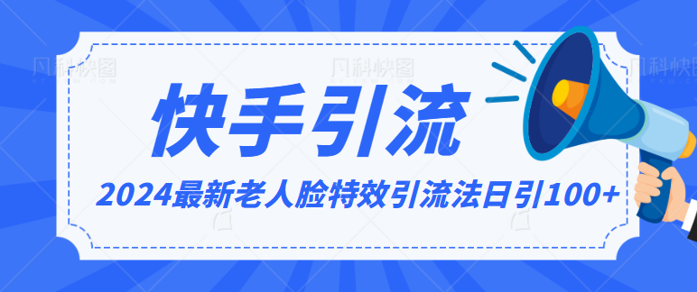 2024全网最新讲解老人脸特效引流方法，日引流100+，制作简单，保姆级教程-甘南项目网