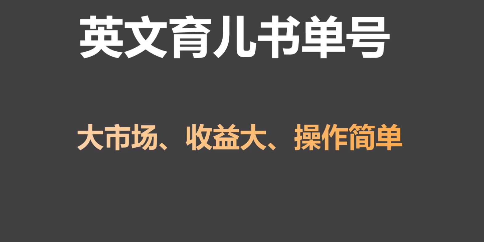 英文育儿书单号实操项目，刚需大市场，单月涨粉50W，变现20W-甘南项目网