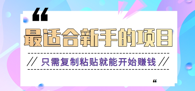 2024最适合新手操作的项目，新手小白只需复制粘贴就能开始赚钱【视频教程+软件】-甘南项目网