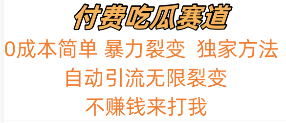 吃瓜付费赛道，暴力无限裂变，0成本，实测日入700+！！！-甘南项目网