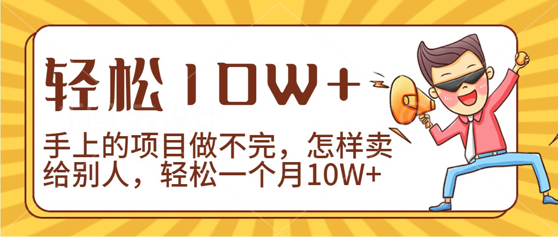 2024年一个人一台手机靠卖项目实现月收入10W+-甘南项目网