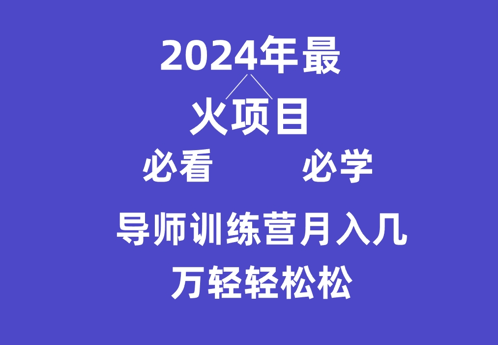 导师训练营互联网最牛逼的项目没有之一，新手小白必学，月入3万+轻轻松松-甘南项目网