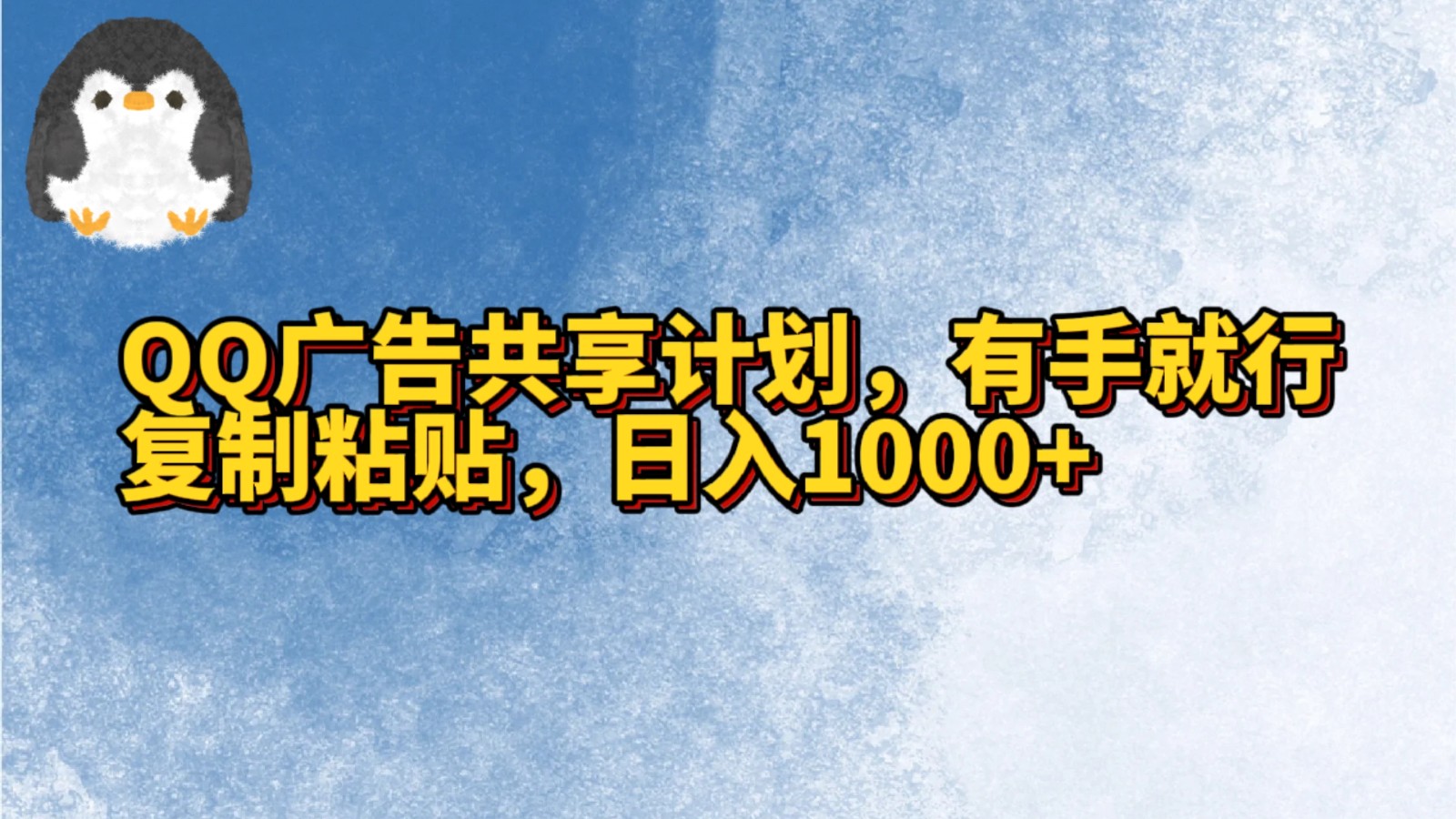 QQ广告共享计划，右手就行，复制粘贴，日入1000+-甘南项目网