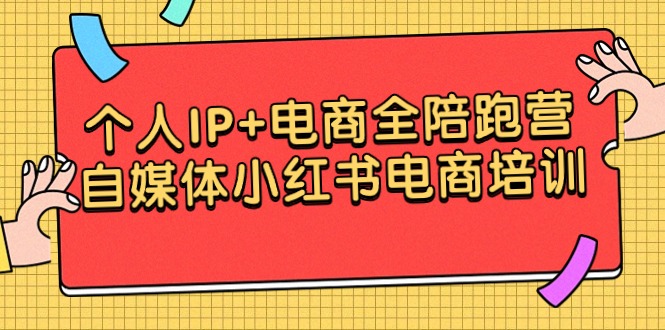 个人IP+电商全陪跑营，自媒体小红书电商培训-甘南项目网