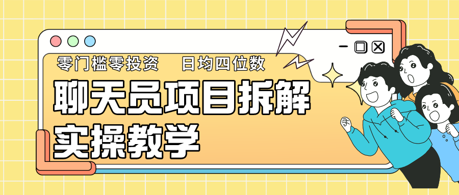 聊天员项目拆解，零门槛新人小白快速上手，轻松月入破w！-甘南项目网