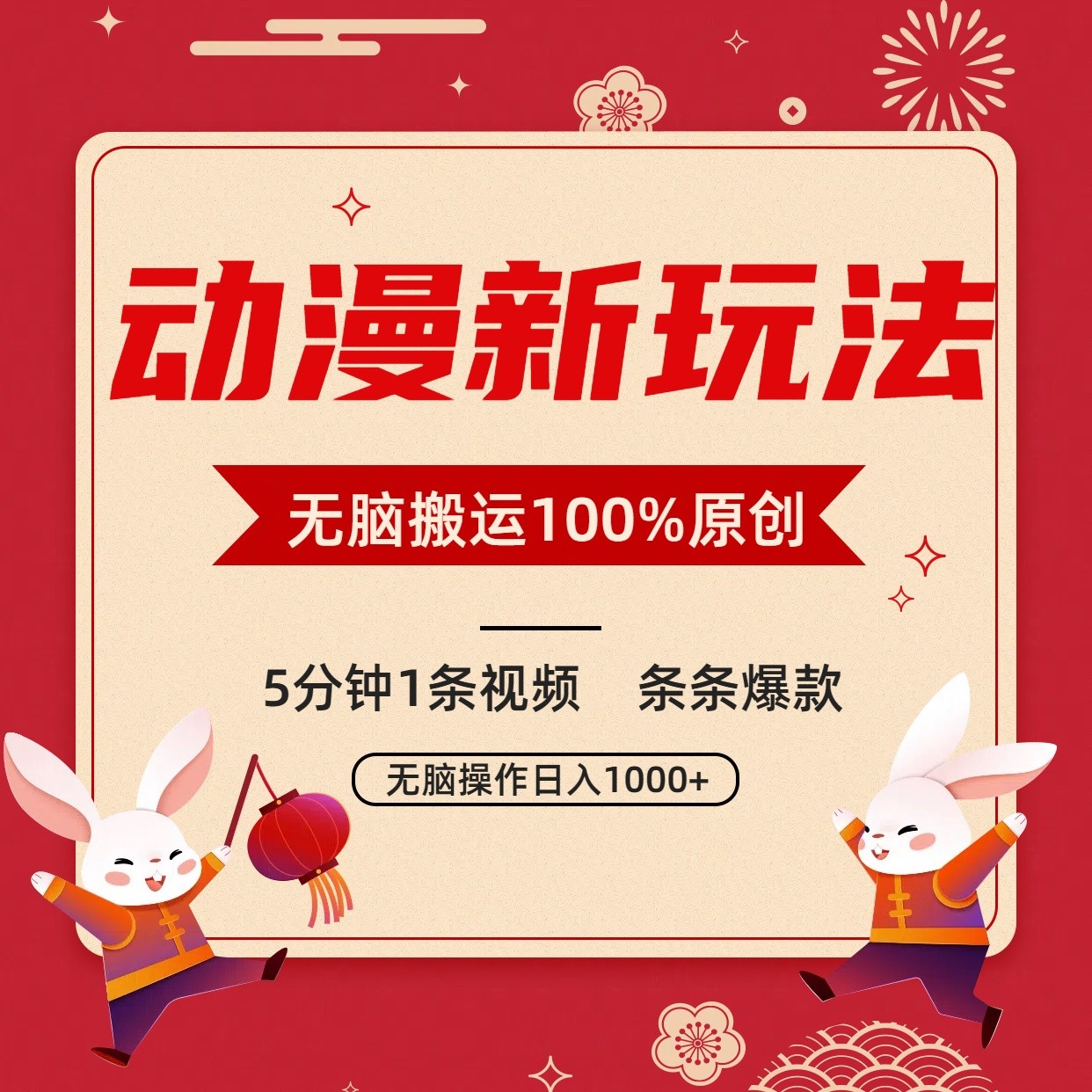 动漫新玩法，条条爆款，5分钟1条视频100%过原创，小白轻松日入1000+-甘南项目网