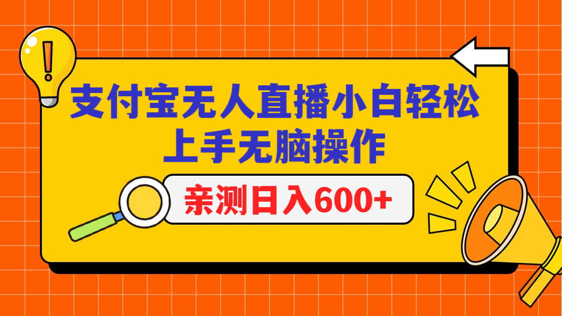 支付宝无人直播项目，小白轻松上手无脑操作，日入600+-甘南项目网