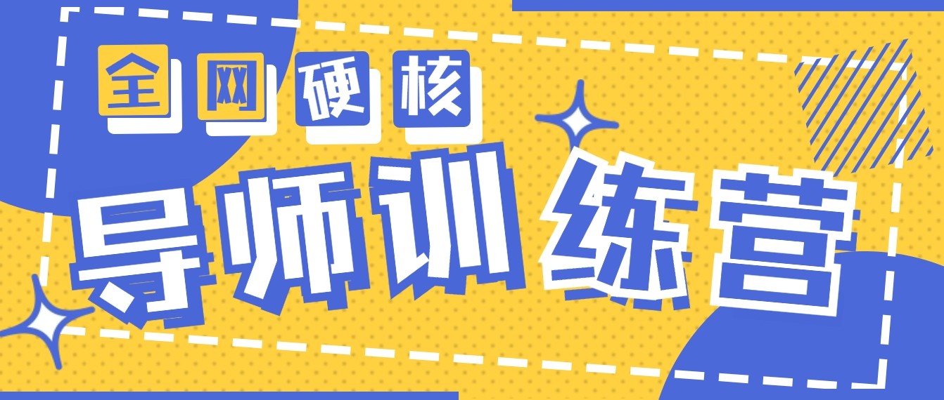 2024导师训练营6.0超硬核变现最高的项目，高达月收益10W+-甘南项目网