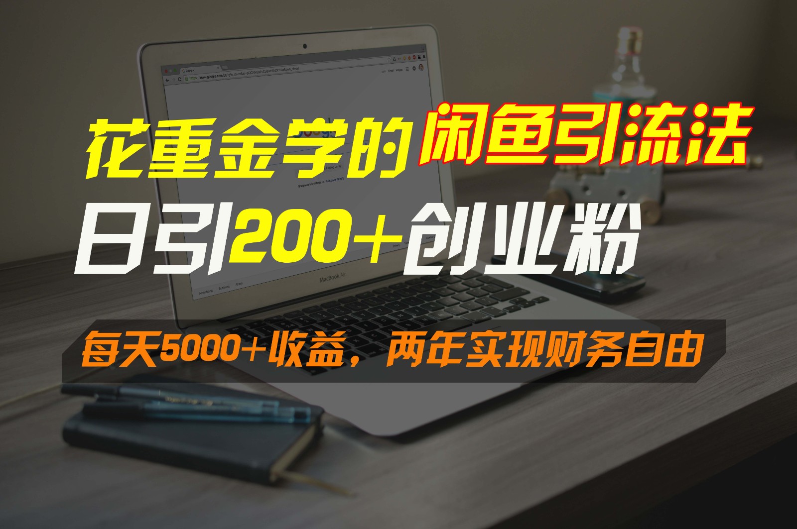 花重金学的闲鱼引流法，日引流300+创业粉，每天5000+收益，两年实现财务自由-甘南项目网