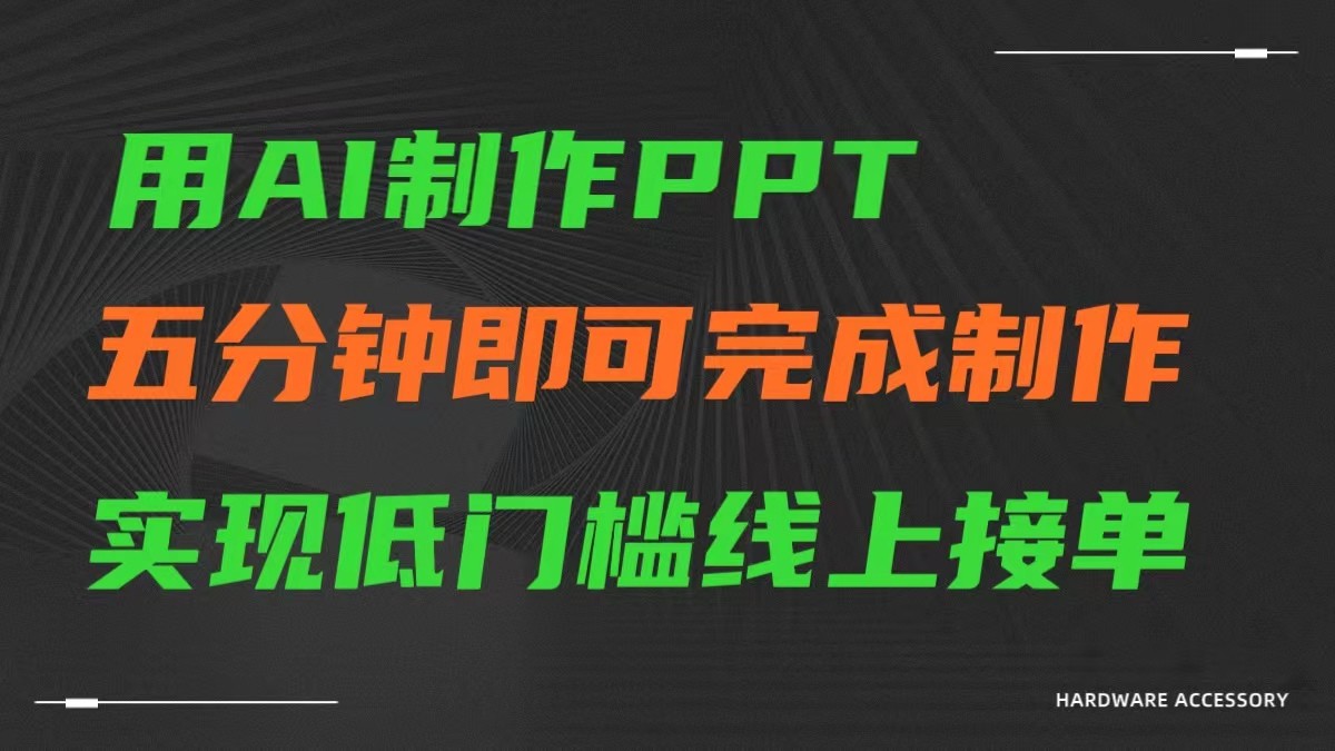 AI一键生成ppt，五分钟完成制作，低门槛线上接单-甘南项目网