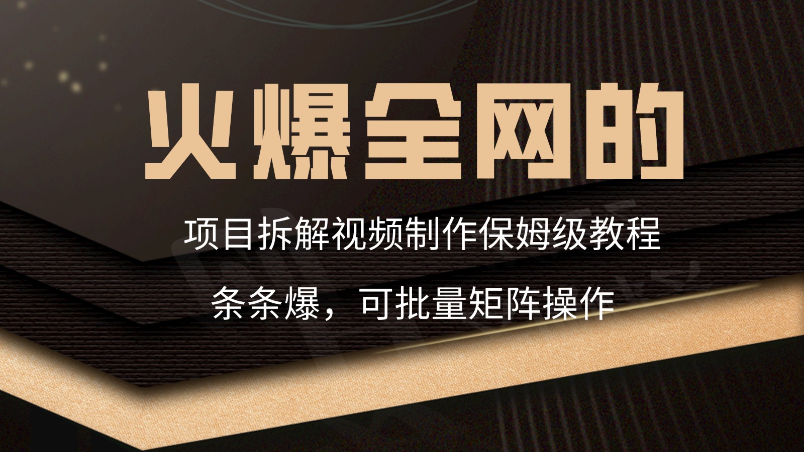 火爆全网的项目拆解类视频如何制作，条条爆，保姆级教程-甘南项目网