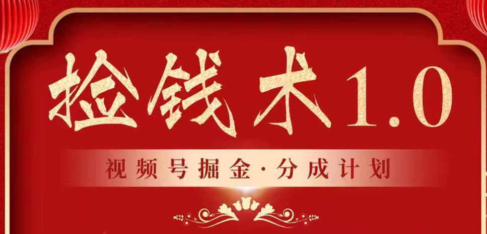 视频号掘金分成计划 2024年普通人最后的蓝海暴利捡钱项目-甘南项目网