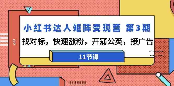 小红书达人矩阵变现营第3期，找对标，快速涨粉，开蒲公英，接广告（11节课）-甘南项目网