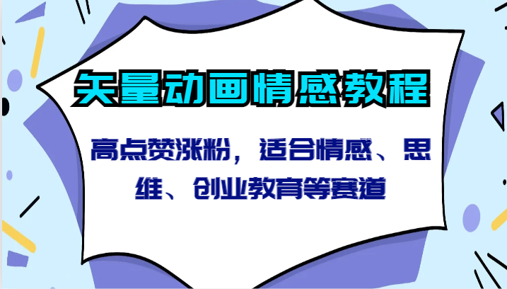 矢量动画情感教程-高点赞涨粉，适合情感、思维、创业教育等赛道-甘南项目网