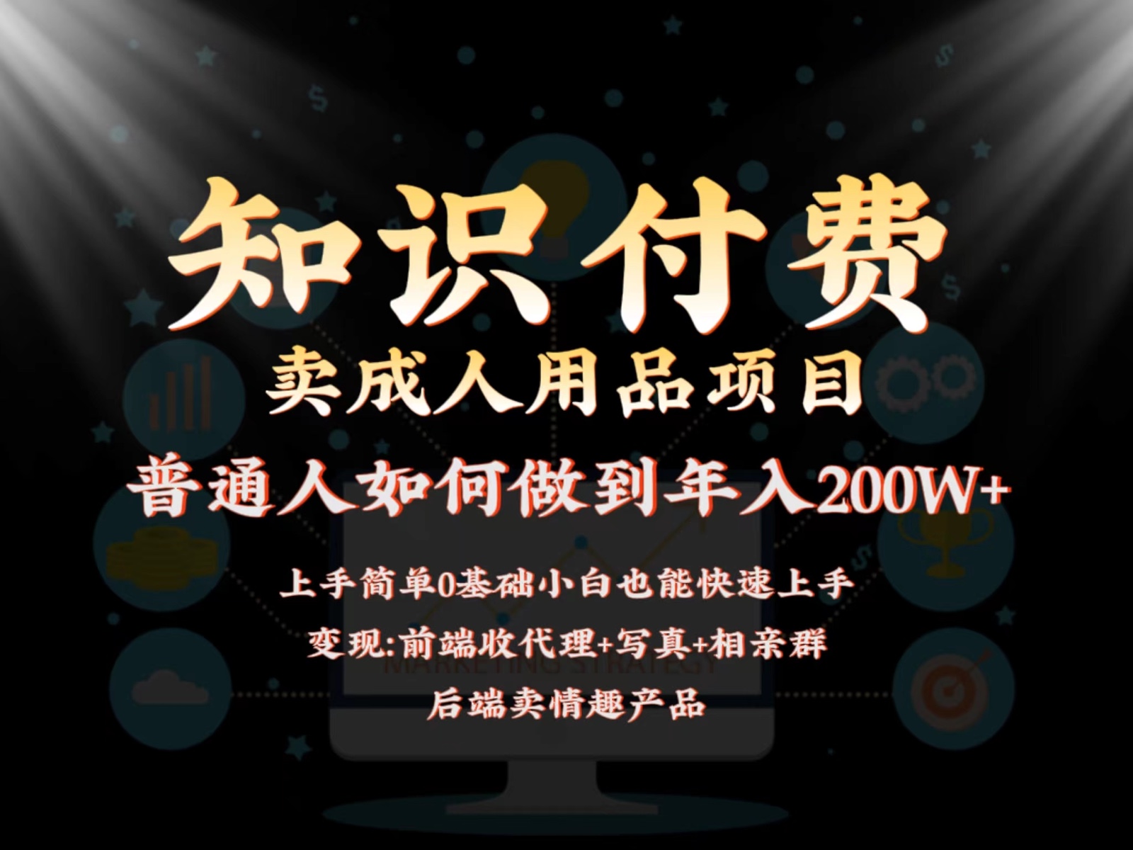 2024蓝海赛道，前端知识付费卖成人用品项目，后端产品管道收益如何实现年入200W+-甘南项目网