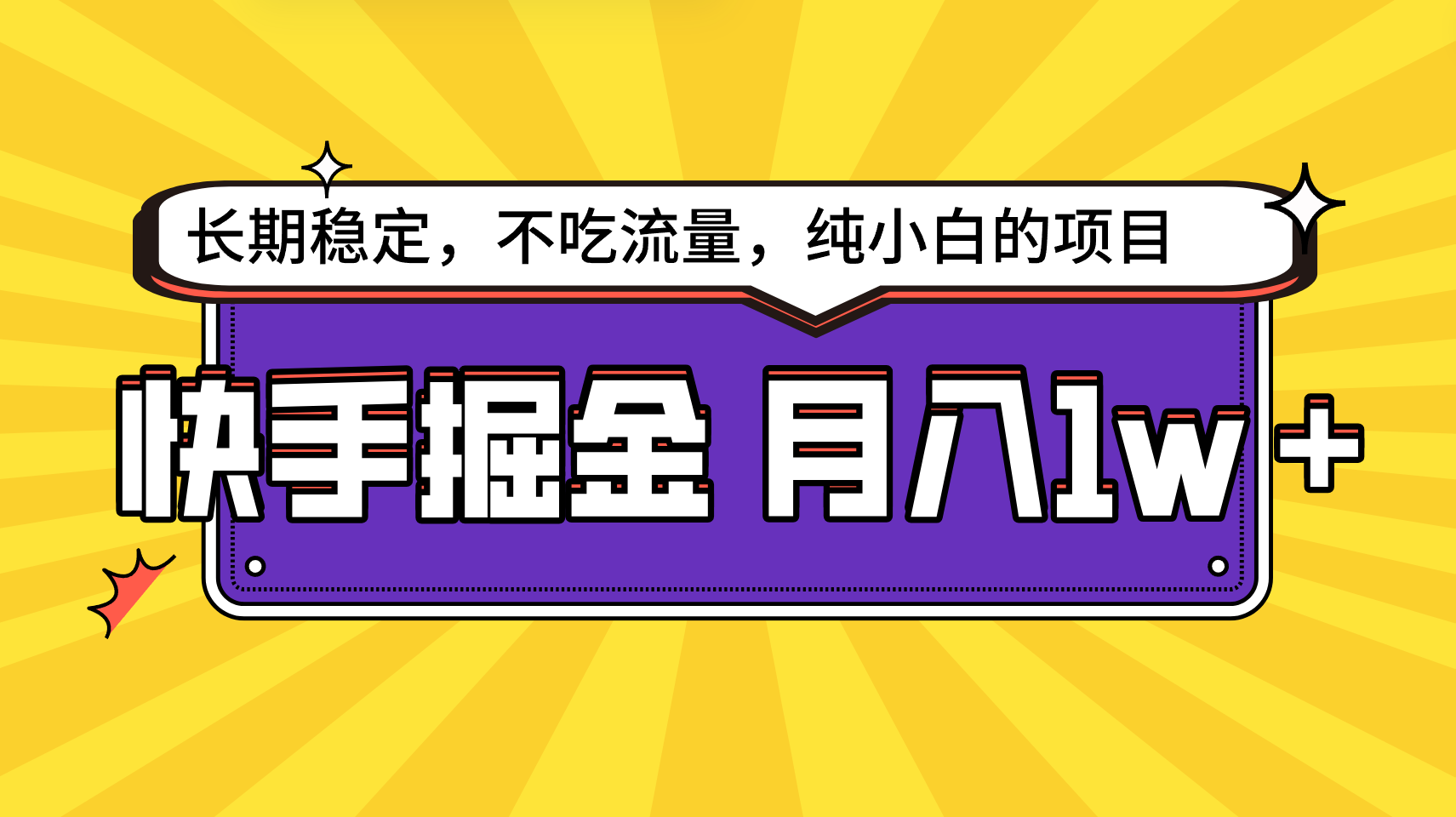 快手倔金，长期稳定，不吃流量，稳定月入1w，小白也能做的项目-甘南项目网