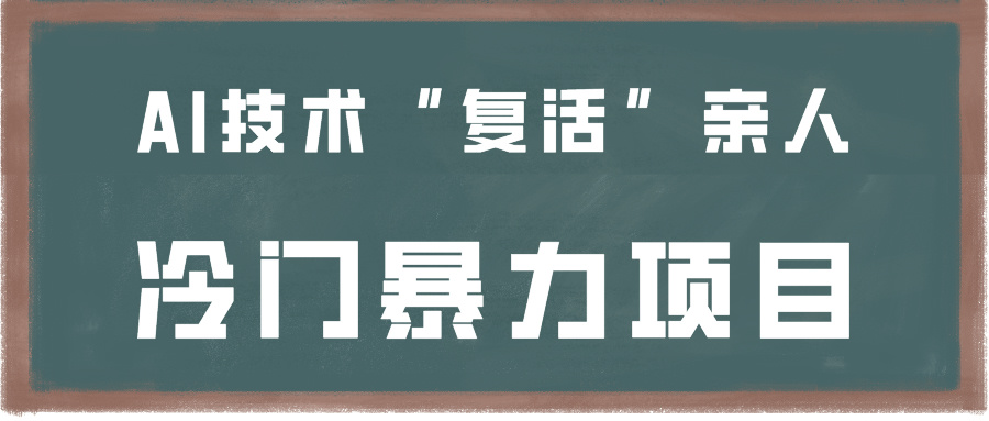 一看就会，分分钟上手制作，用AI技术“复活”亲人，冷门暴力项目-甘南项目网