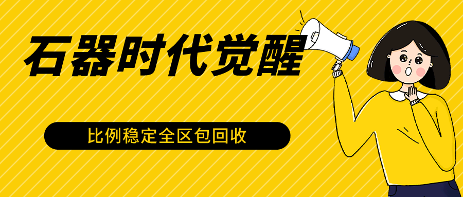 石器时代觉醒全自动游戏搬砖项目，2024年最稳挂机项目0封号一台电脑10-20开利润500+-甘南项目网