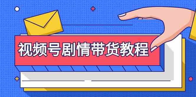 视频号剧情带货教程：注册视频号-找剧情视频-剪辑-修改剧情-去重/等等-甘南项目网