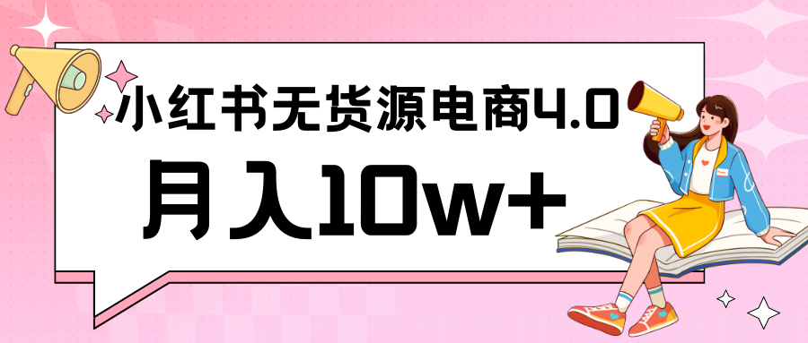 小红书新电商实战 无货源实操从0到1月入10w+ 联合抖音放大收益-甘南项目网