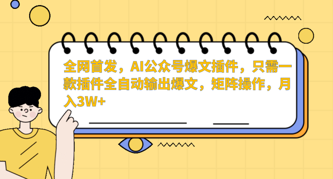 AI公众号爆文插件，只需一款插件全自动输出爆文，矩阵操作，月入3W+-甘南项目网