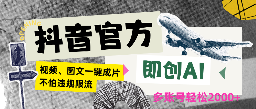 抖音官方即创AI一键图文带货不怕违规限流日入2000+-甘南项目网