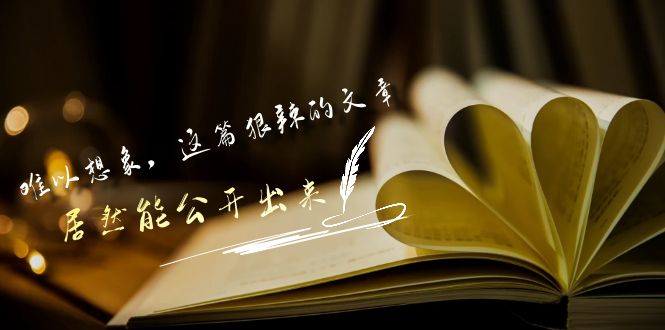 某公众号付费文章《难以想象，这篇狠辣的文章，居然能公开出来》-甘南项目网