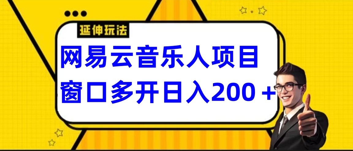 网易云挂机项目延伸玩法，电脑操作长期稳定，小白易上手-甘南项目网