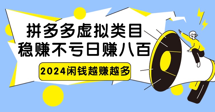 2024拼多多虚拟类目，日赚八百无本万利-甘南项目网