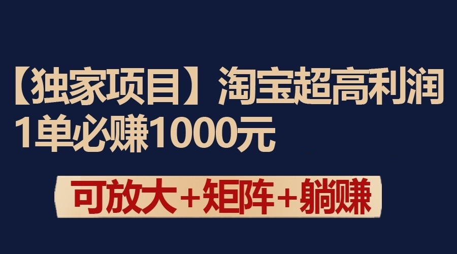 独家淘宝超高利润项目：1单必赚1000元，可放大可矩阵操作-甘南项目网