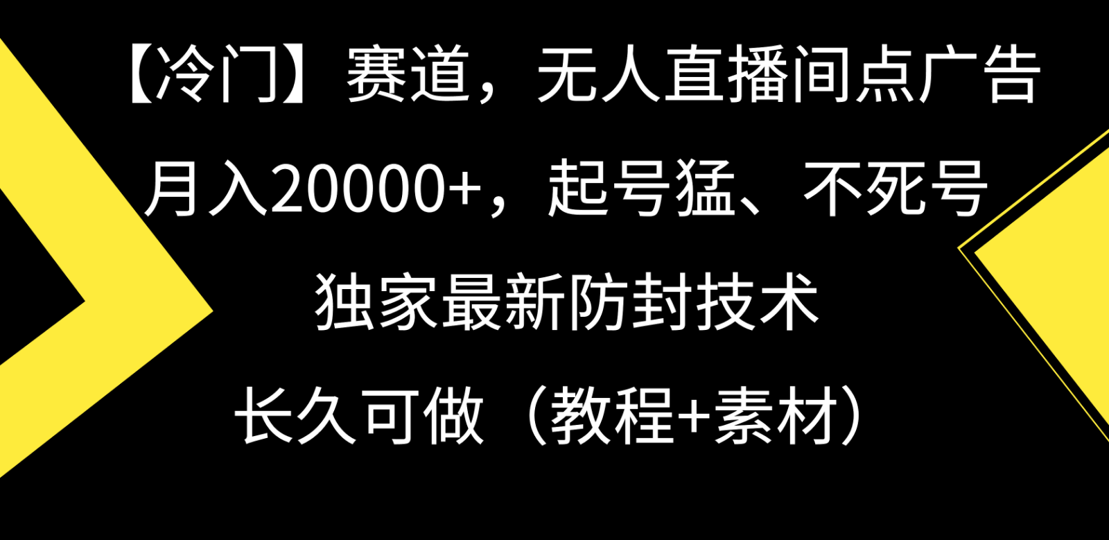 冷门赛道无人直播间点广告， 月入20000+，起号猛不死号，独 家最新防封技术-甘南项目网