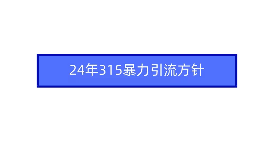 2024年自媒体爆款视频制作，快速涨粉暴力引流方针！-甘南项目网