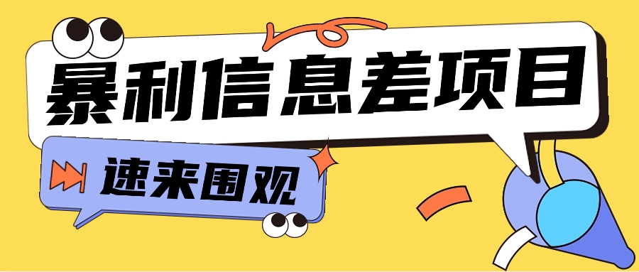 利用信息差操作暴利项目，零成本零门槛轻松收入10000+【视频教程+全套软件】-甘南项目网