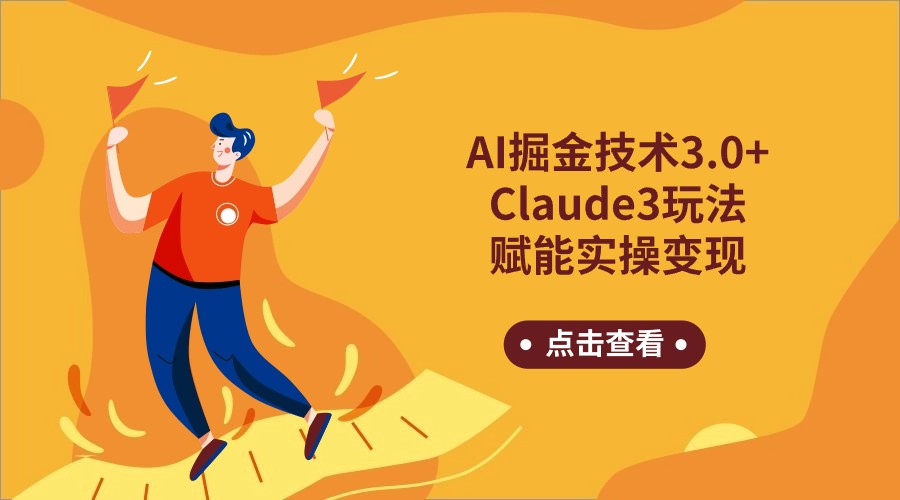 AI掘金技术3.0+Claude3赋能实操变现，日收1000+-甘南项目网