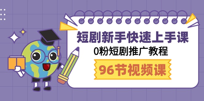 短剧新手快速上手课，0粉短剧推广教程（95节视频课）-甘南项目网