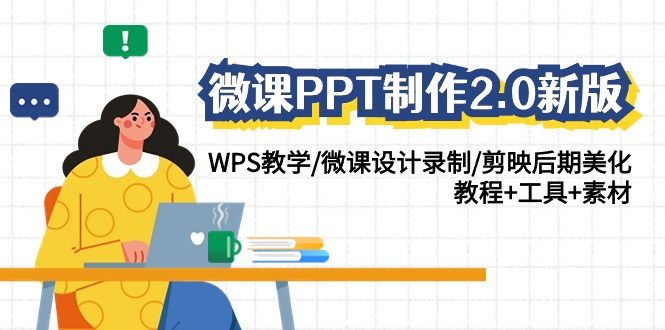 微课PPT制作2.0新版：WPS教学/微课设计录制/剪映后期美化/教程+工具+素材-甘南项目网