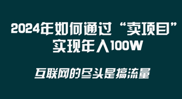 2024年 做项目不如‘卖项目’更快更直接！年入100万-甘南项目网