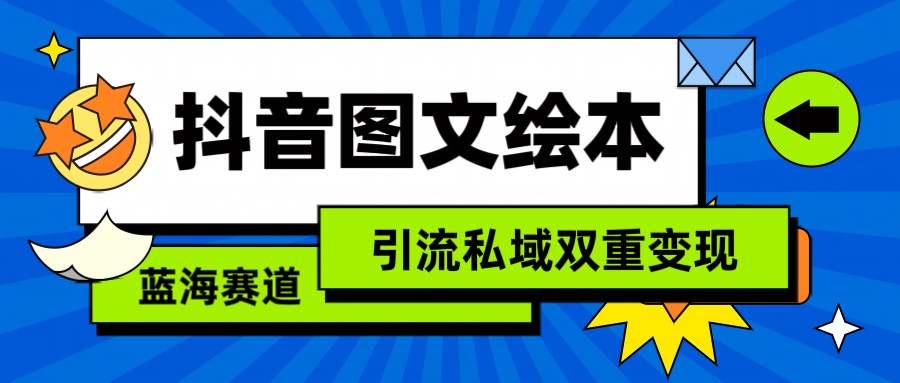 抖音图文绘本，蓝海赛道，引流私域双重变现-甘南项目网