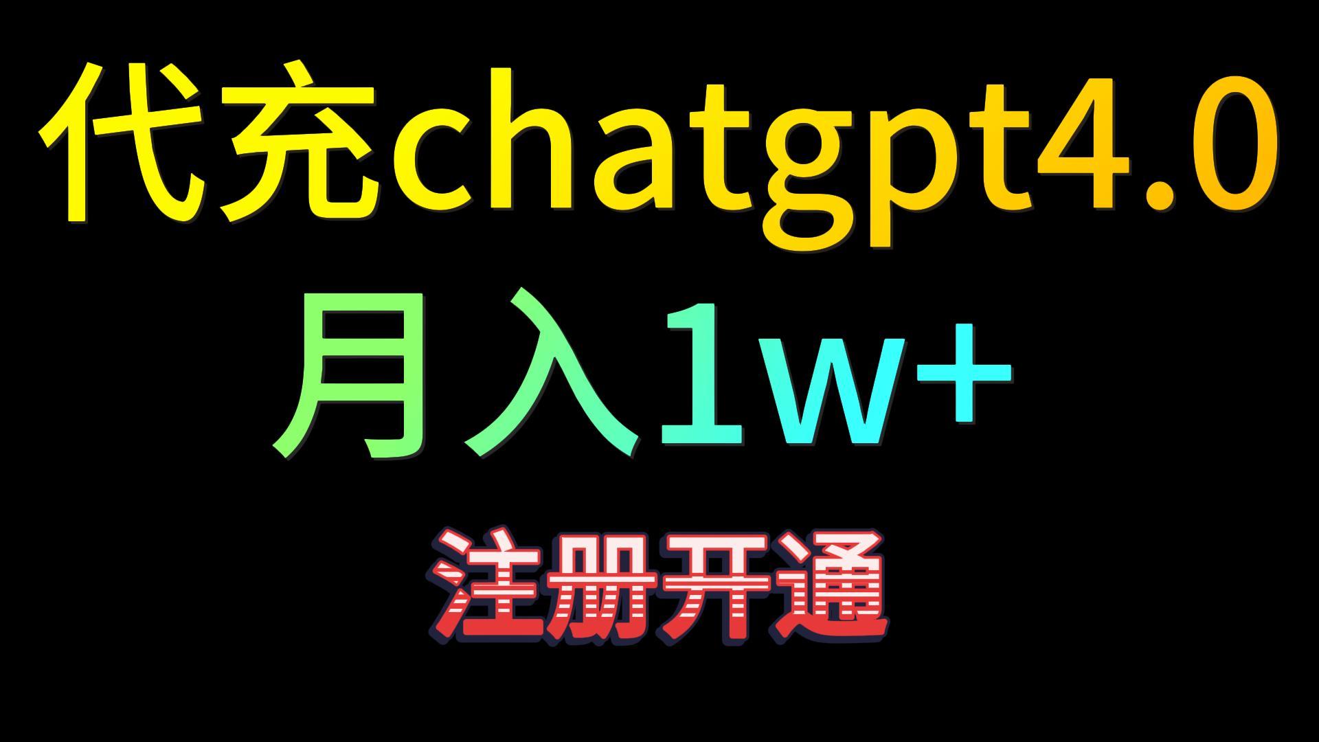 代充chatgpt4.0，日入500+，精准引流，暴力变现！-甘南项目网