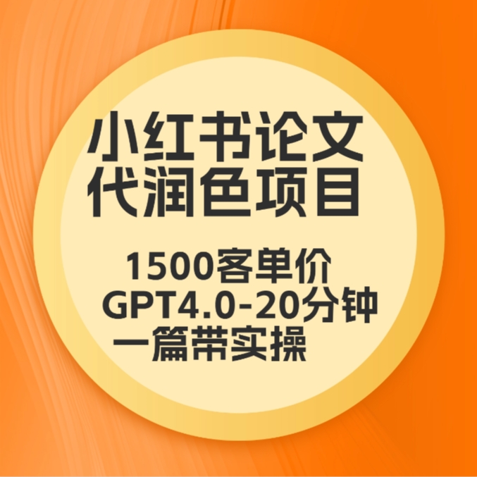 毕业季小红书论文GPT代润色项目，高客单，20分钟一篇实操教程-甘南项目网